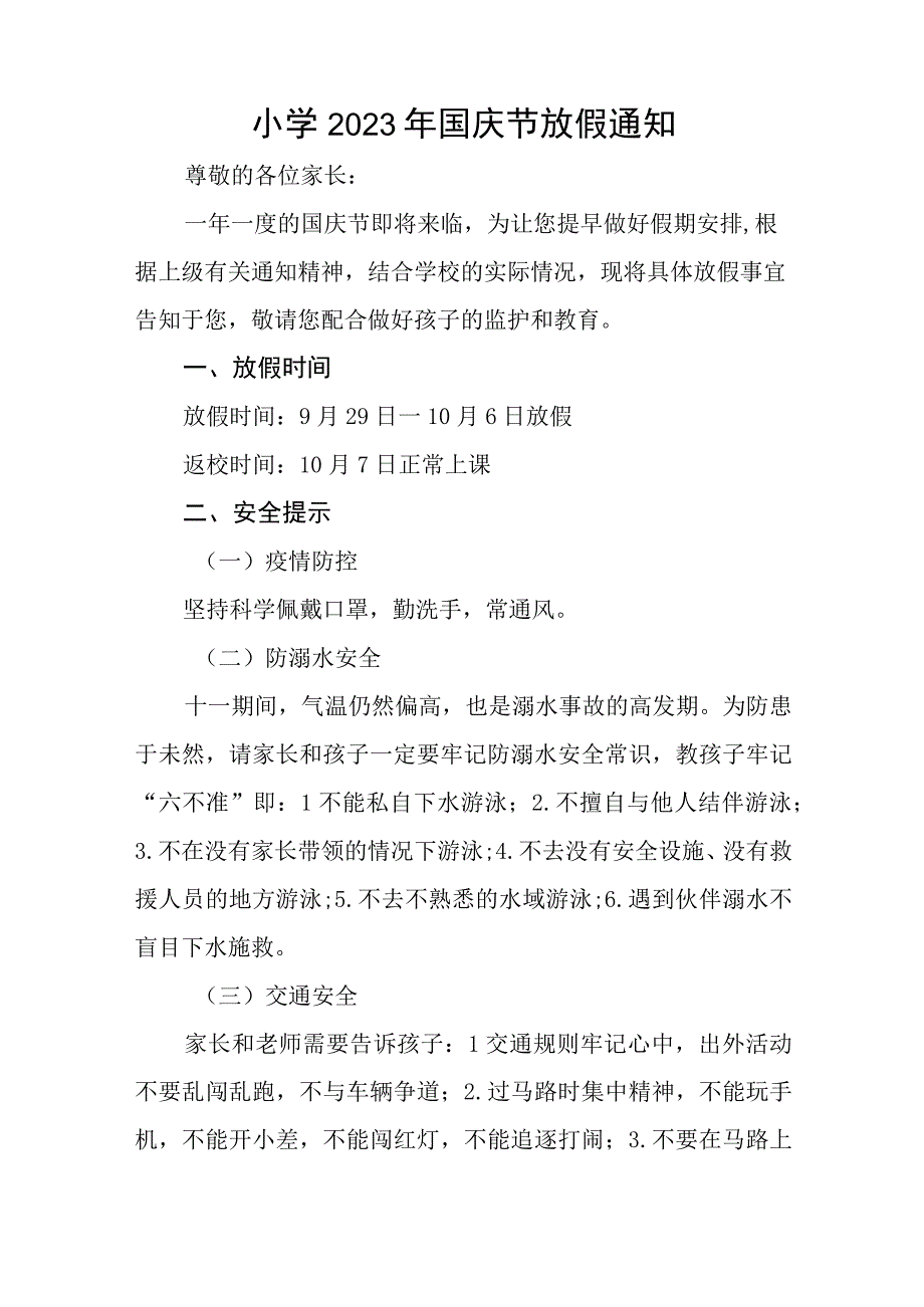 实验小学2023年国庆节放假安排通知七篇.docx_第3页