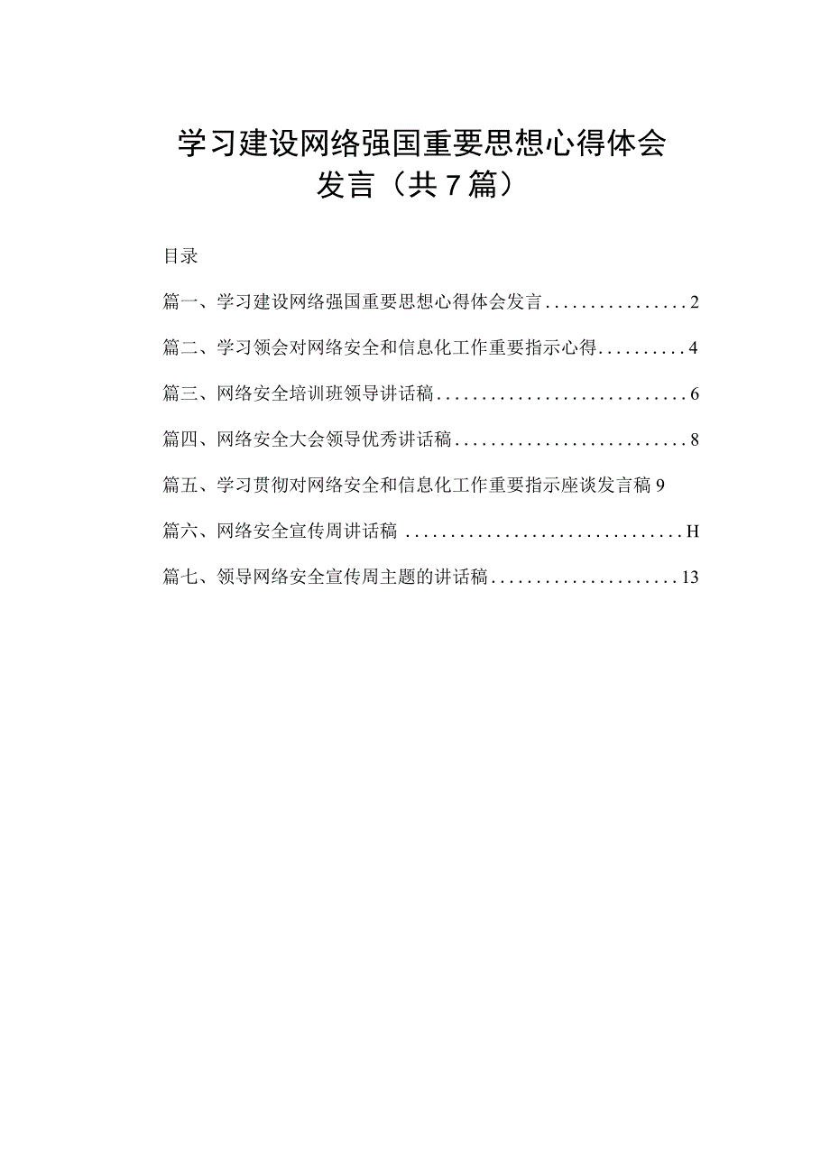 学习建设网络强国重要思想心得体会发言（共7篇）.docx_第1页