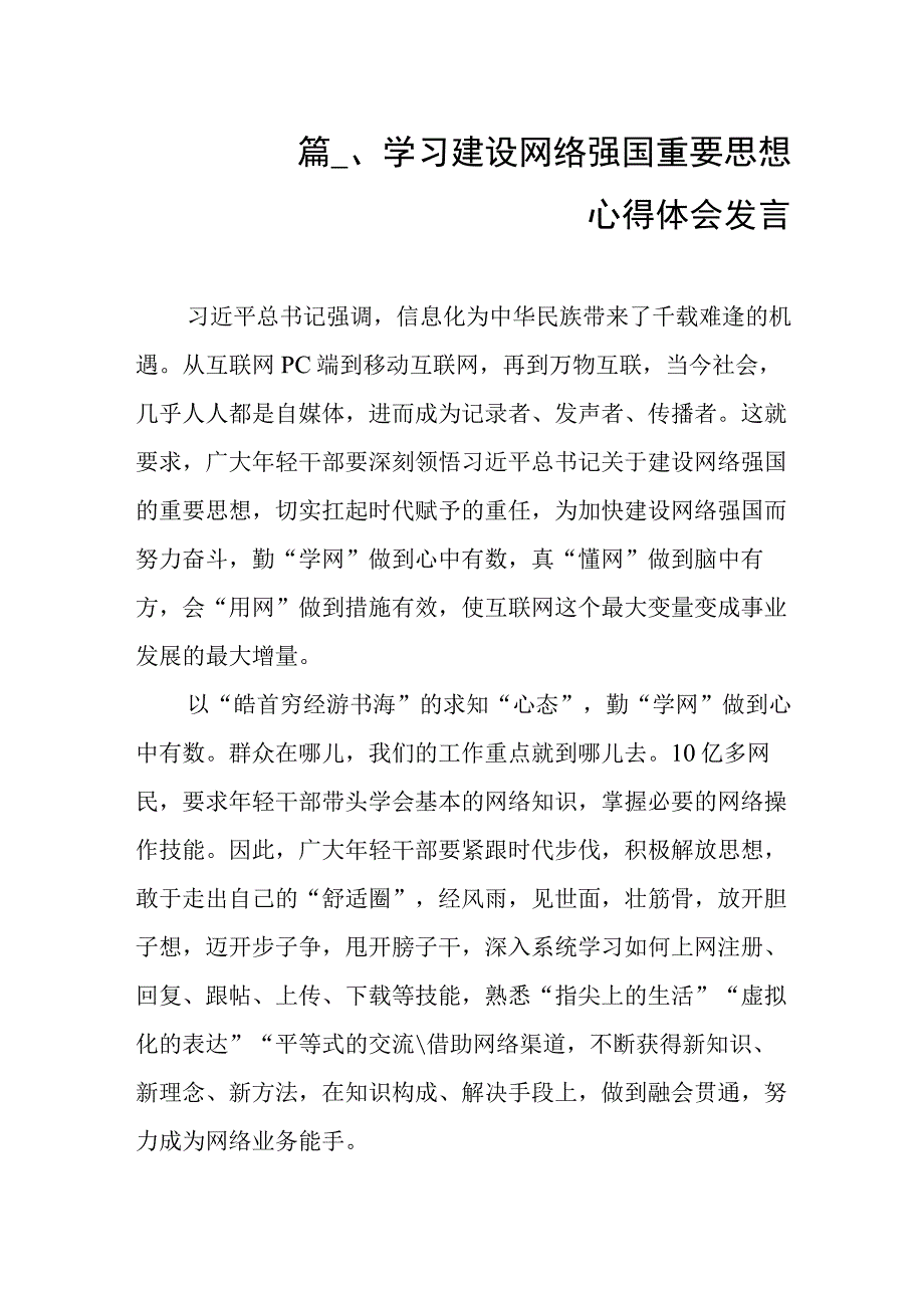 学习建设网络强国重要思想心得体会发言（共7篇）.docx_第2页