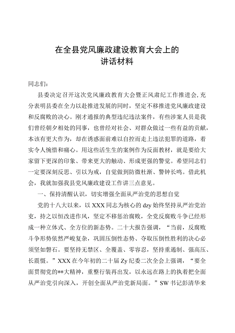 在全县党风廉政建设教育大会上的讲话材料.docx_第1页