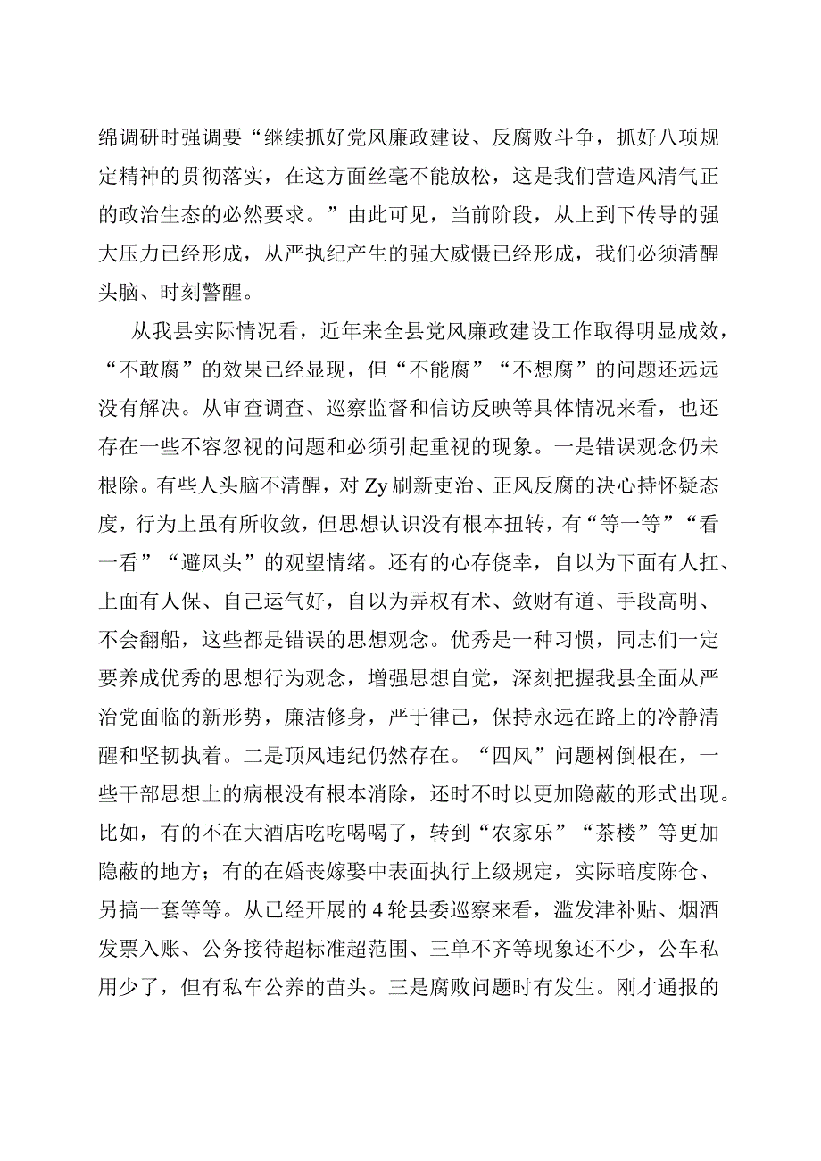 在全县党风廉政建设教育大会上的讲话材料.docx_第2页