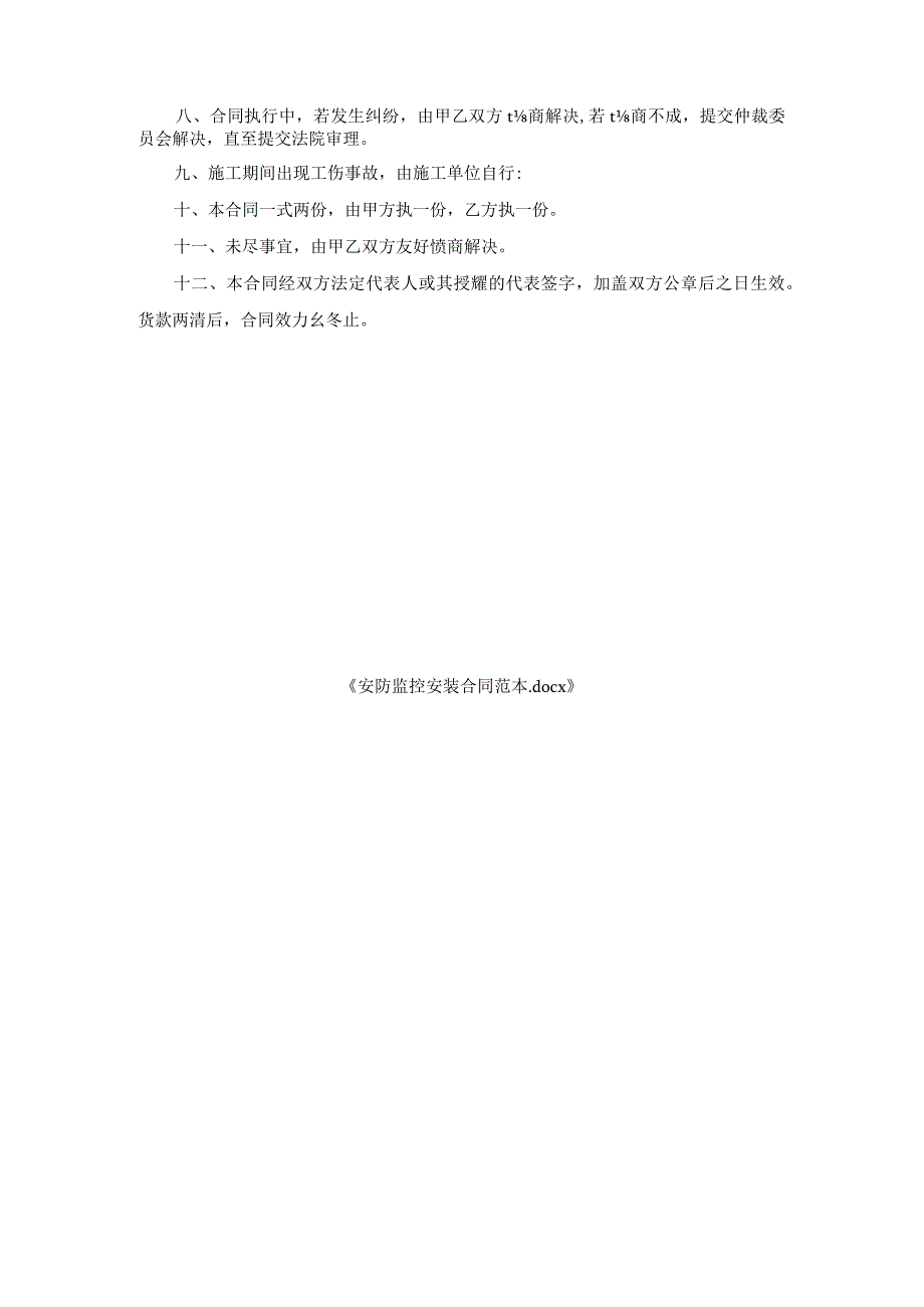 安防监控安装合同范本.docx_第3页