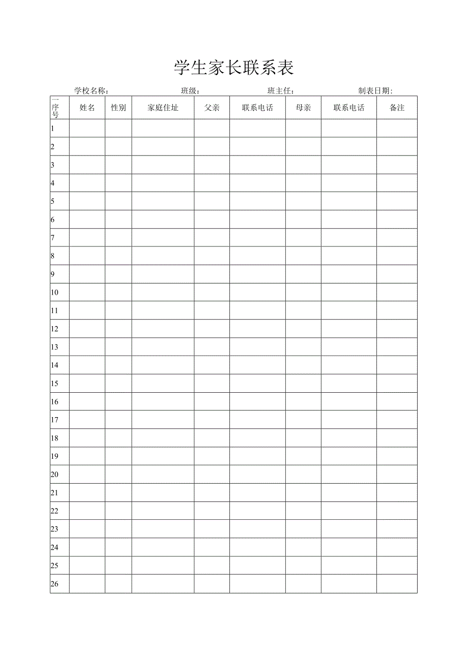 学生家长联系表.docx_第1页