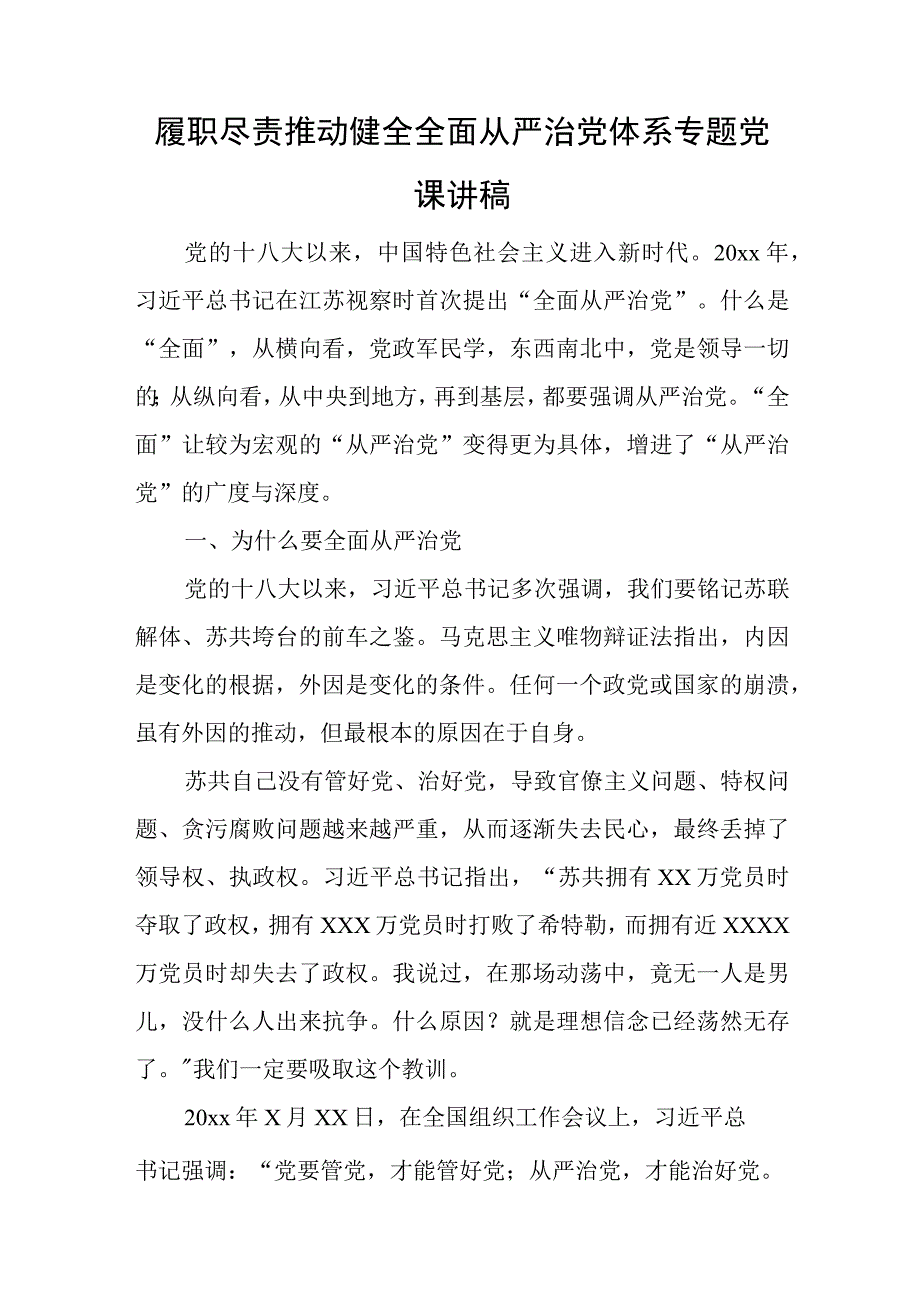 履职尽责推动健全全面从严治党体系专题党课讲稿与留党员申请书范文参考8篇.docx_第1页