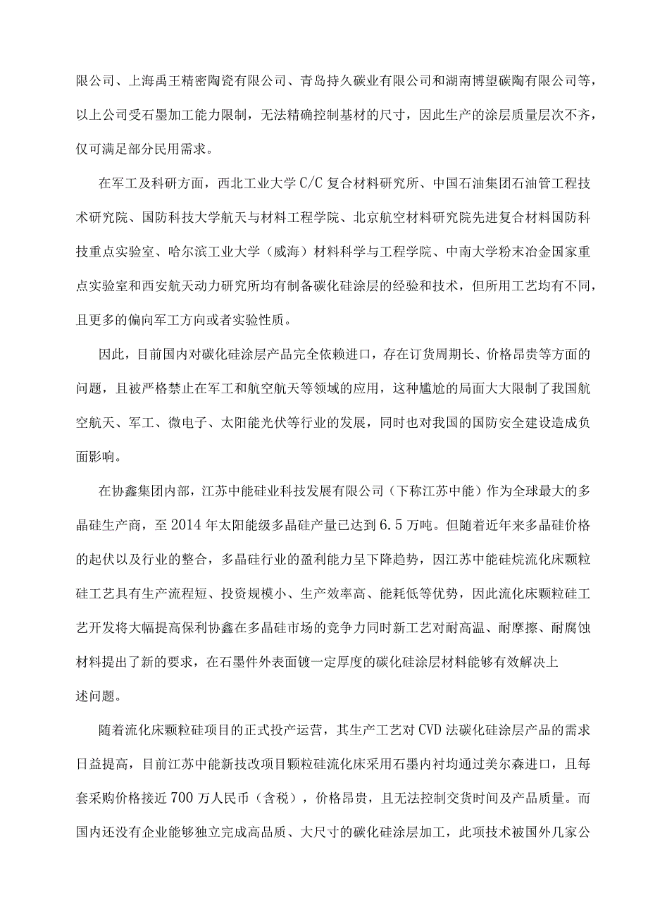 协会标准《气相沉积法碳化硅涂层》-编制说明（送审稿）.docx_第2页