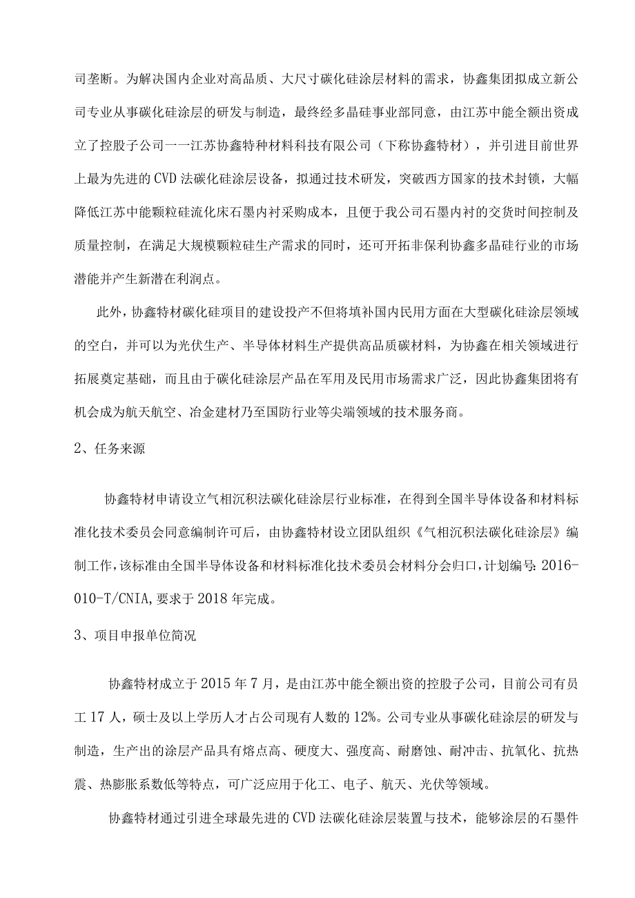 协会标准《气相沉积法碳化硅涂层》-编制说明（送审稿）.docx_第3页