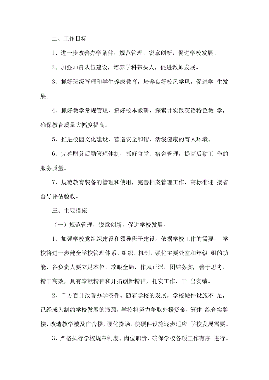 学年学校工作教学计划.docx_第2页