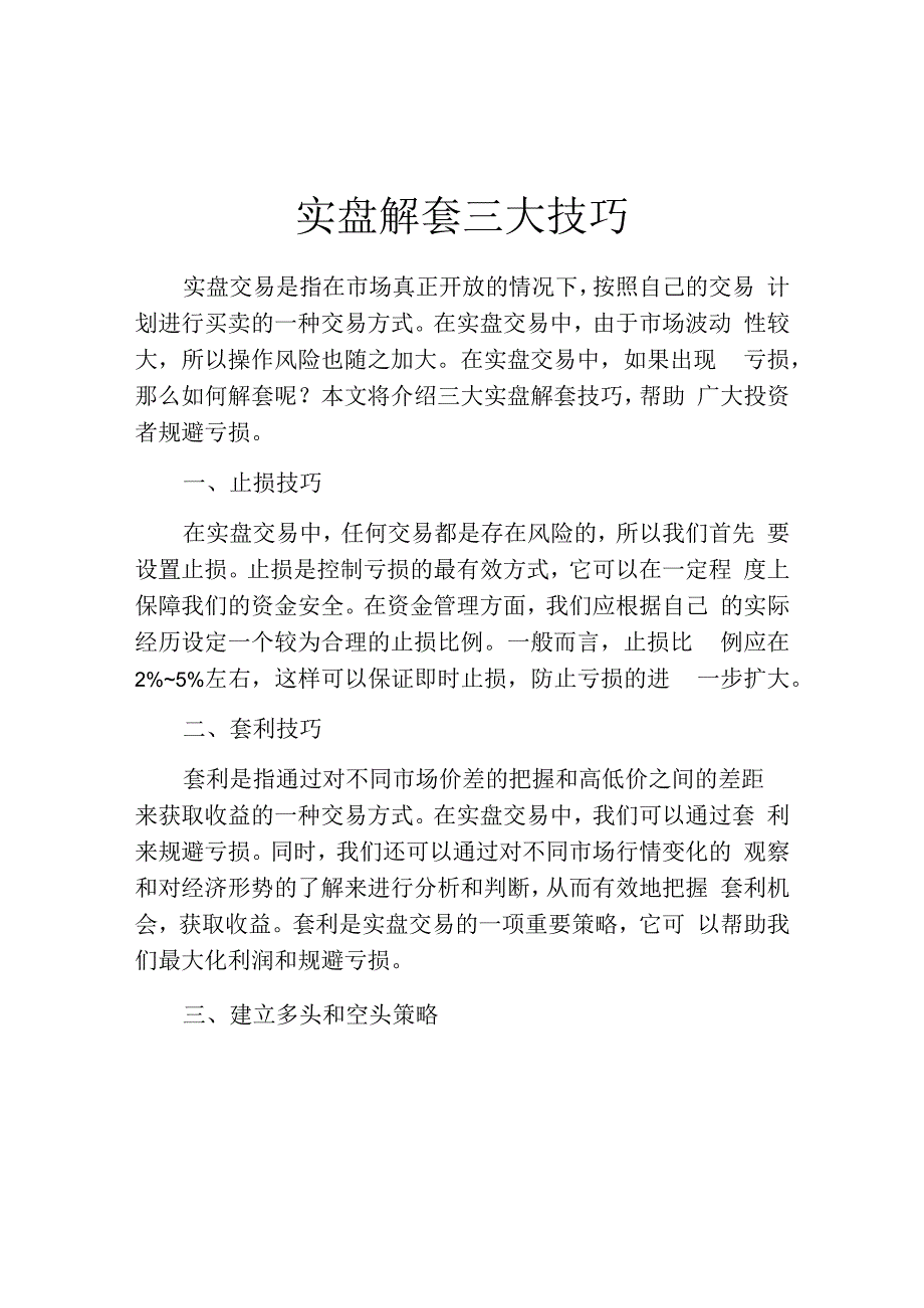 实盘解套三大技巧.docx_第1页