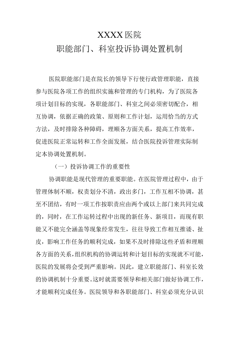 医院职能部门、科室投诉协调处置机制.docx_第1页