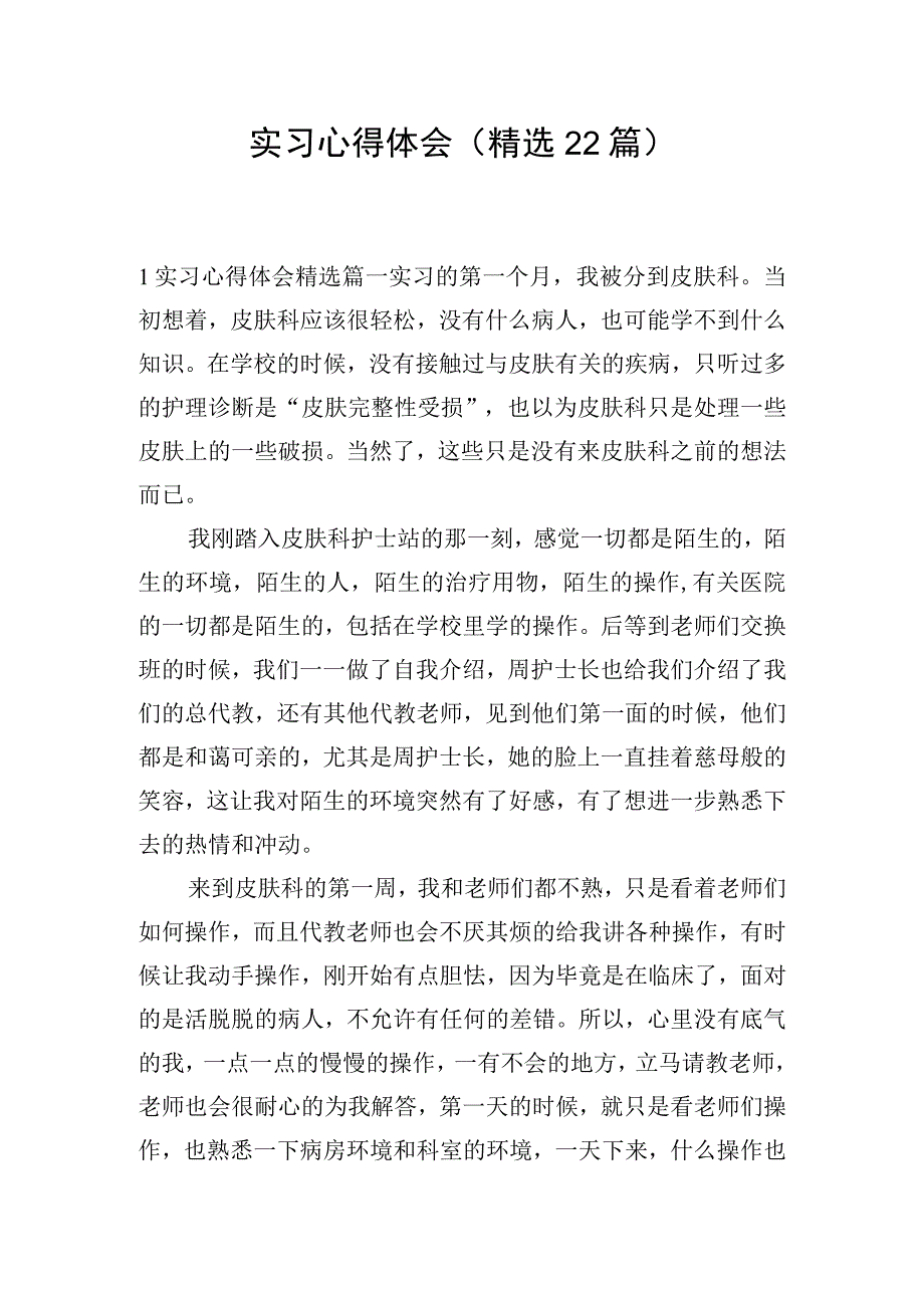 实习心得体会(精选22篇).docx_第1页