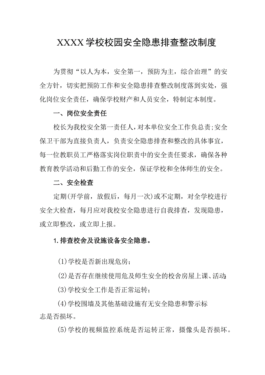 学校校园安全隐患排查整改制度.docx_第1页