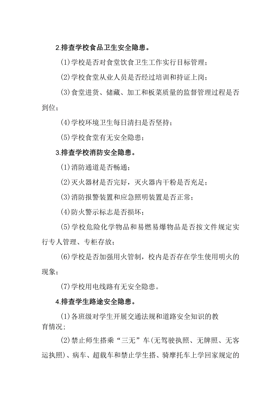 学校校园安全隐患排查整改制度.docx_第2页