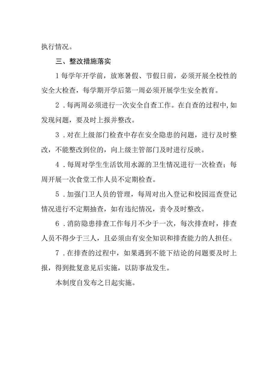 学校校园安全隐患排查整改制度.docx_第3页