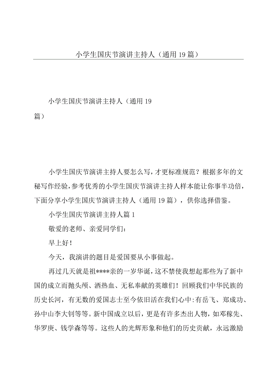 小学生国庆节演讲主持人(通用19篇).docx_第1页