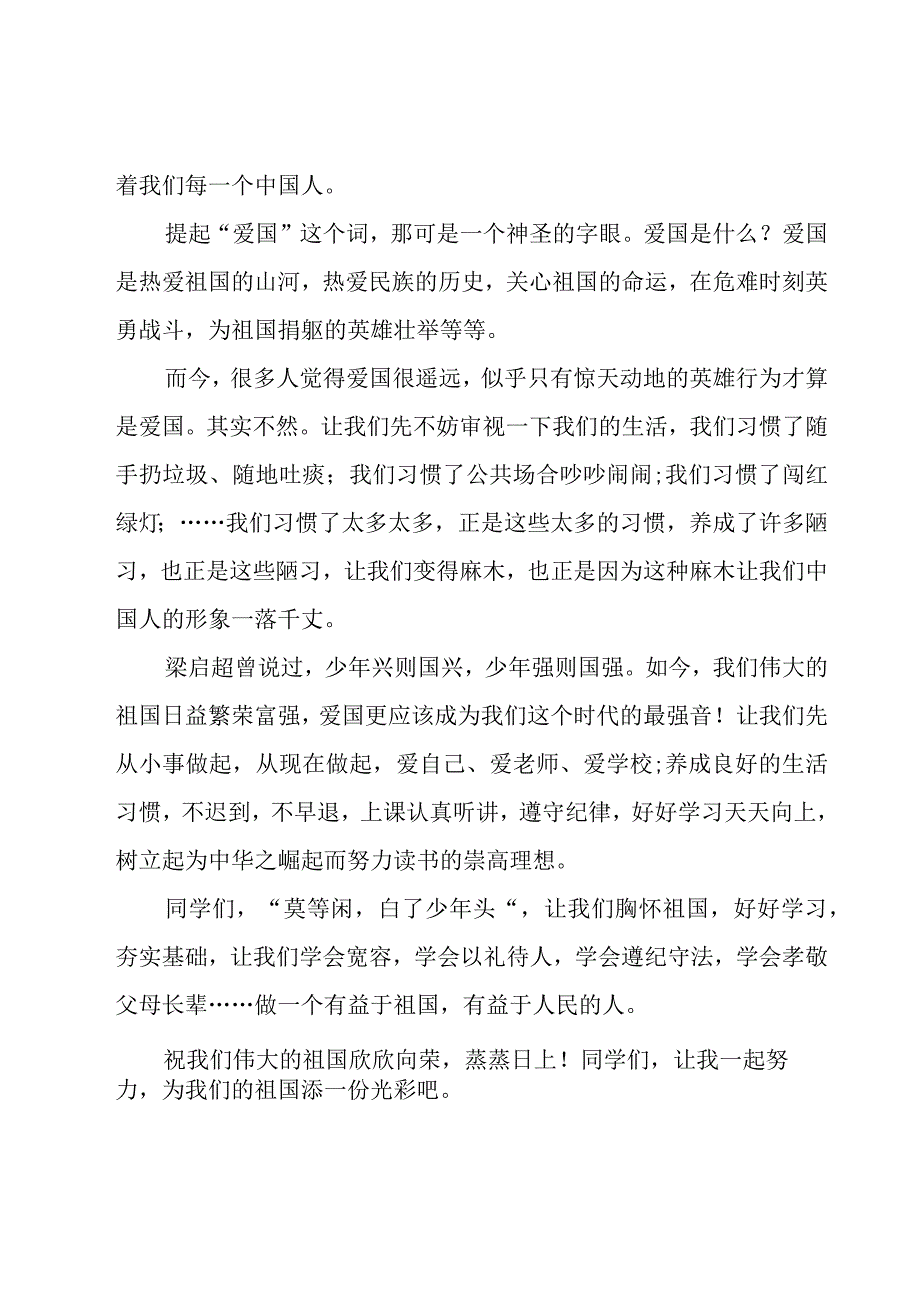 小学生国庆节演讲主持人(通用19篇).docx_第2页