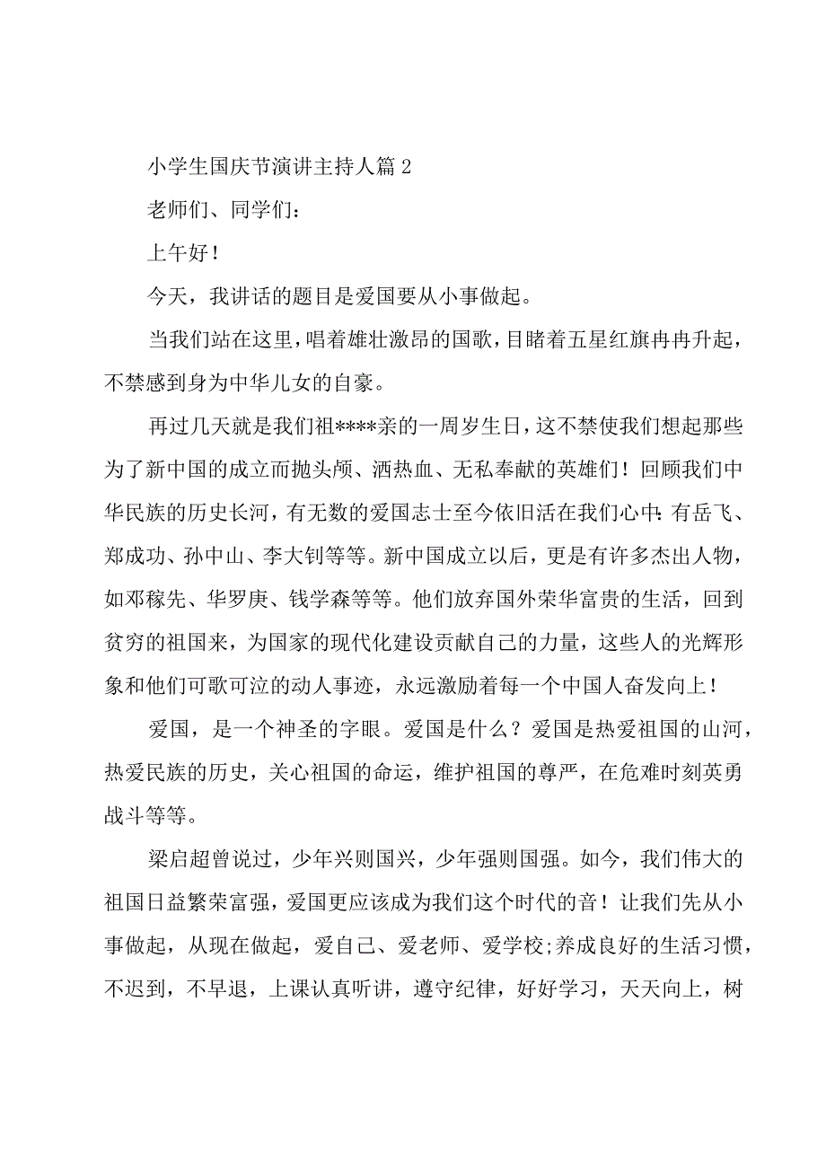 小学生国庆节演讲主持人(通用19篇).docx_第3页