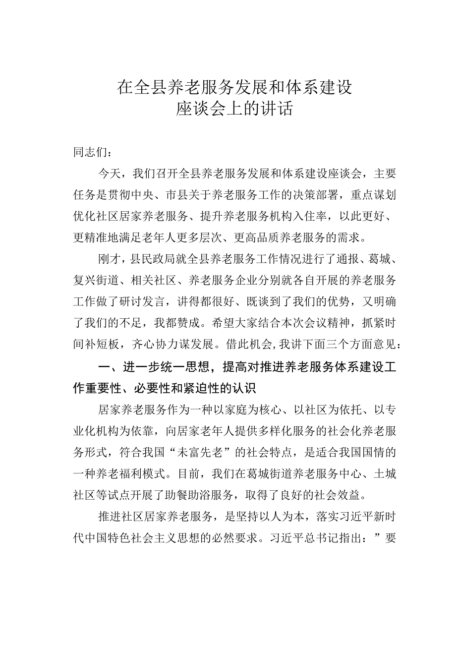 在全县养老服务发展和体系建设座谈会上的讲话.docx_第1页