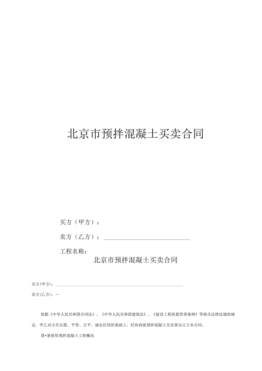 北京市预拌混凝土买卖合同.docx_第1页