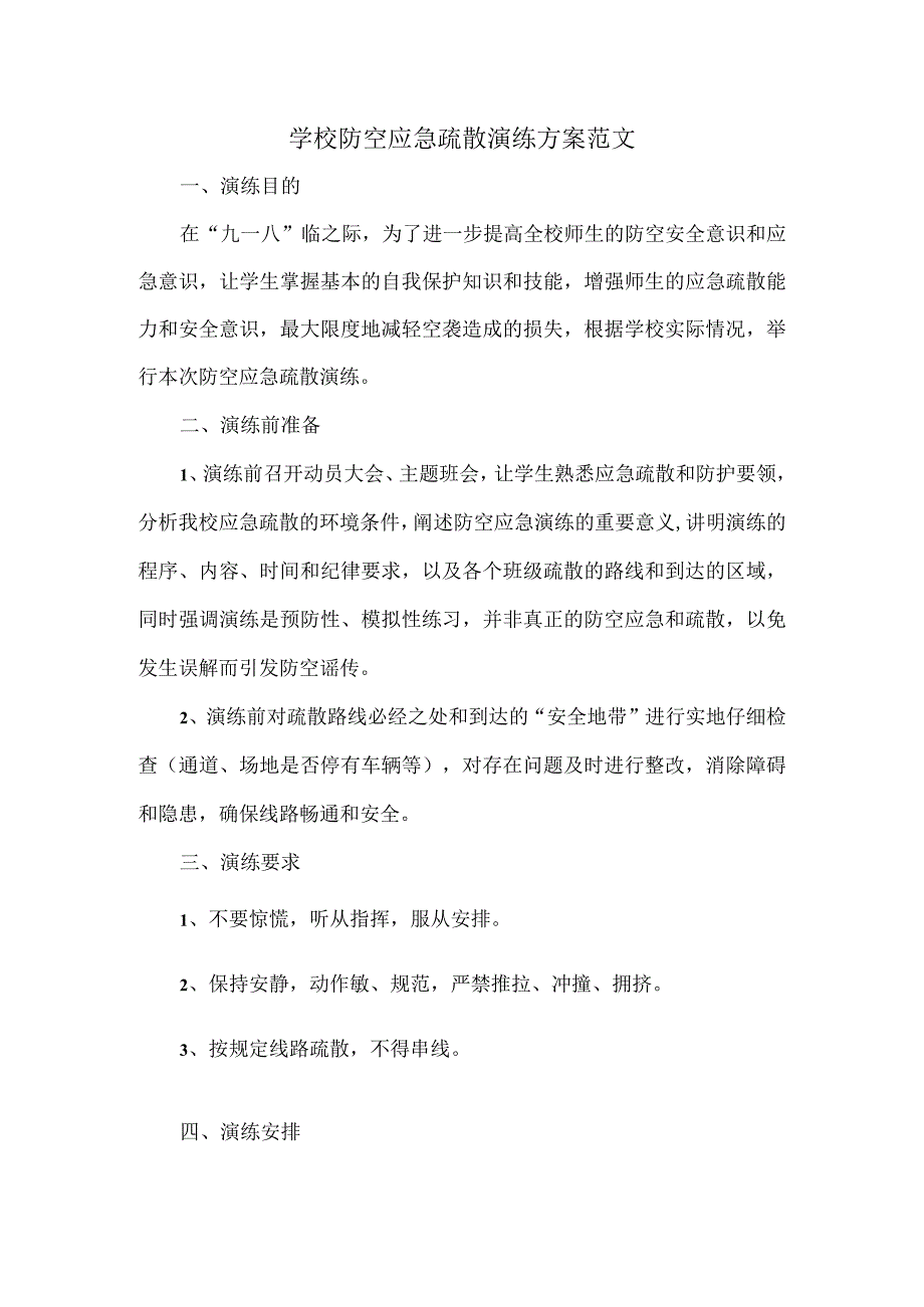 学校防空应急疏散演练方案范文.docx_第1页