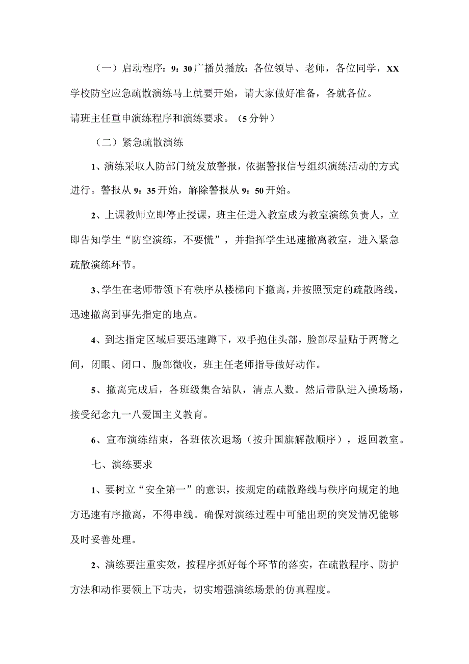 学校防空应急疏散演练方案范文.docx_第3页