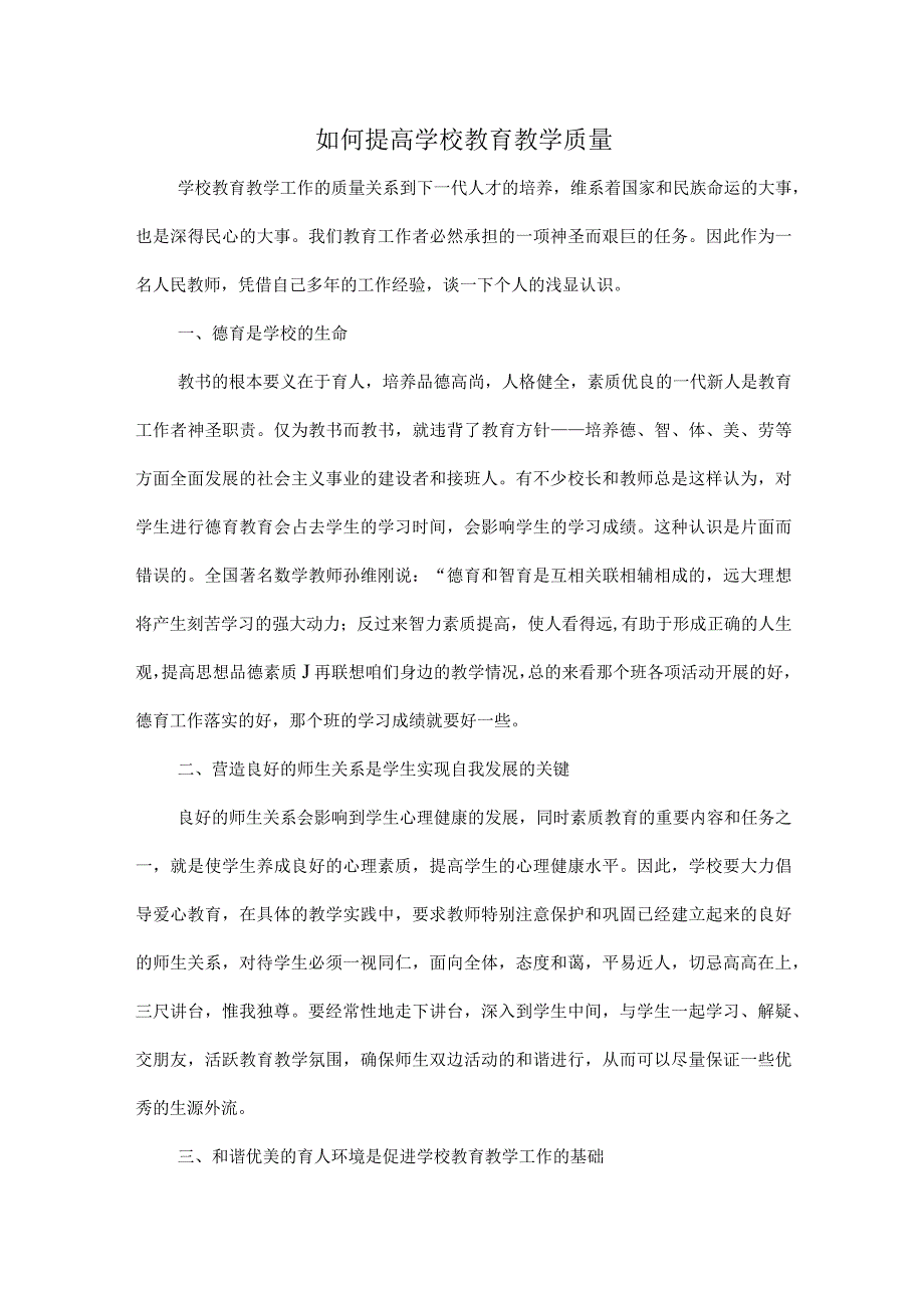 如何提高学校教育教学质量.docx_第1页