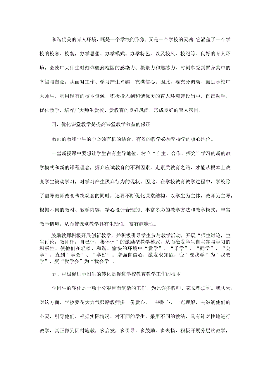 如何提高学校教育教学质量.docx_第2页