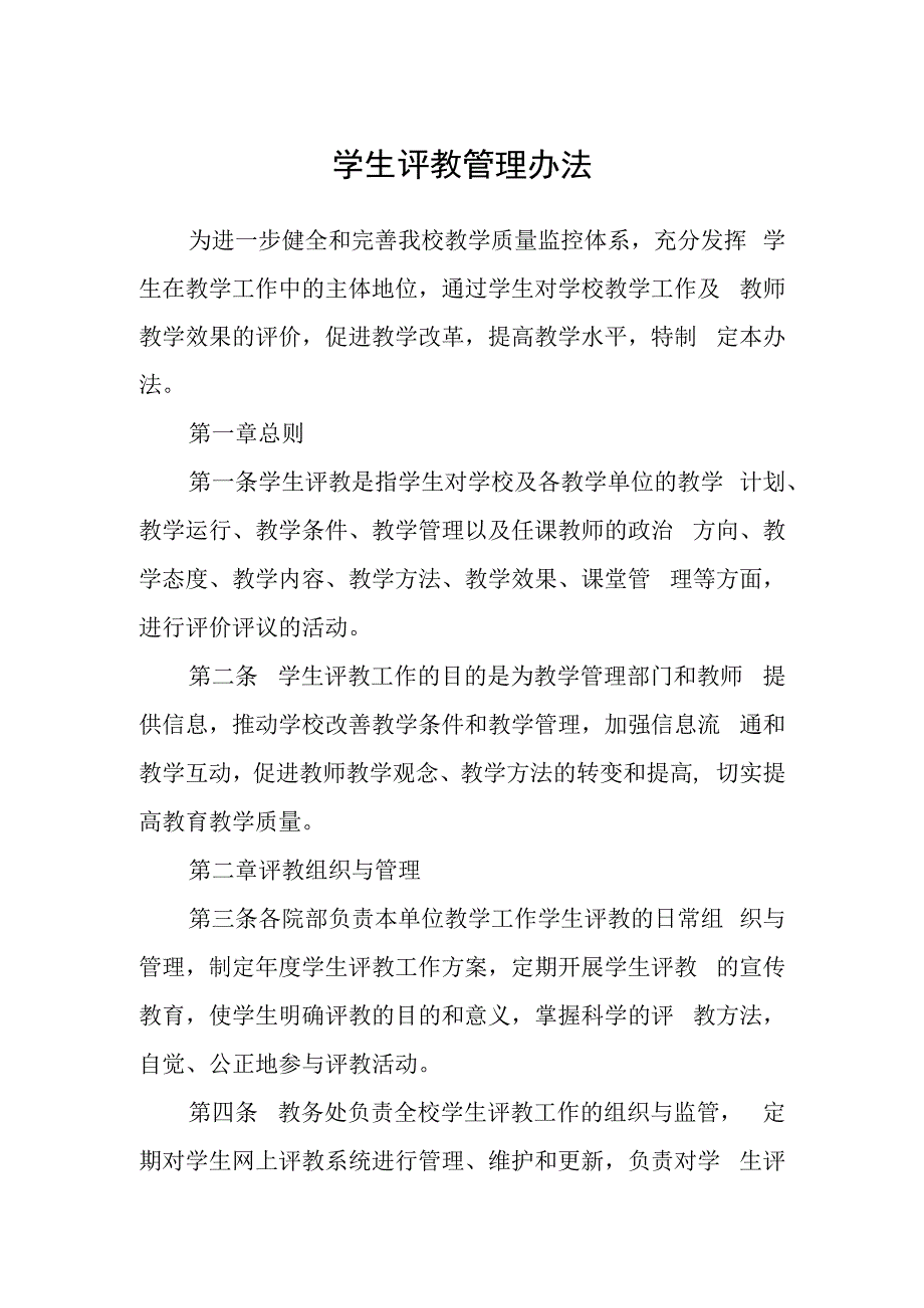 学生评教管理办法.docx_第1页