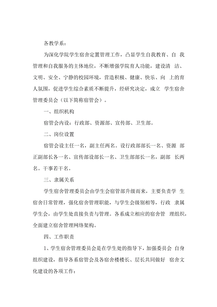 学校关于成立学生宿舍管理委员会的通知汇编6篇.docx_第1页