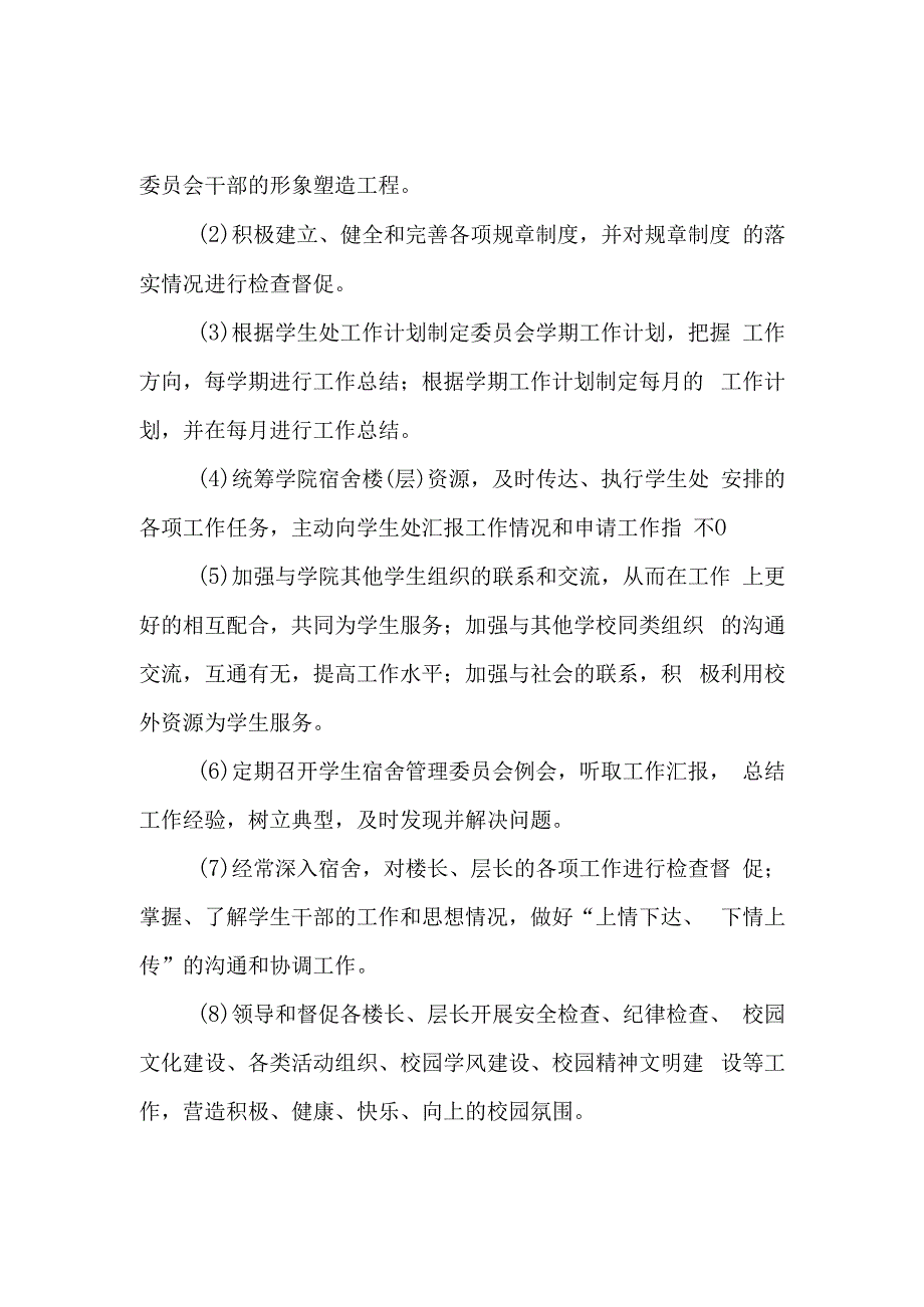 学校关于成立学生宿舍管理委员会的通知汇编6篇.docx_第2页