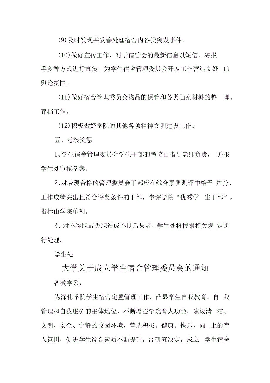 学校关于成立学生宿舍管理委员会的通知汇编6篇.docx_第3页