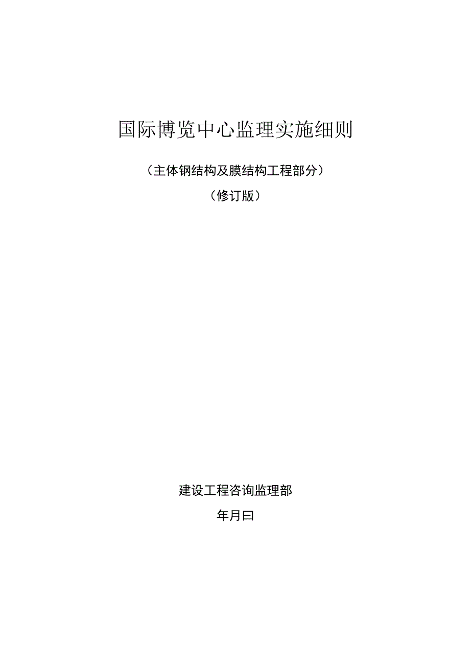 博览中心监理实施钢结构及膜屋面细则.docx_第2页