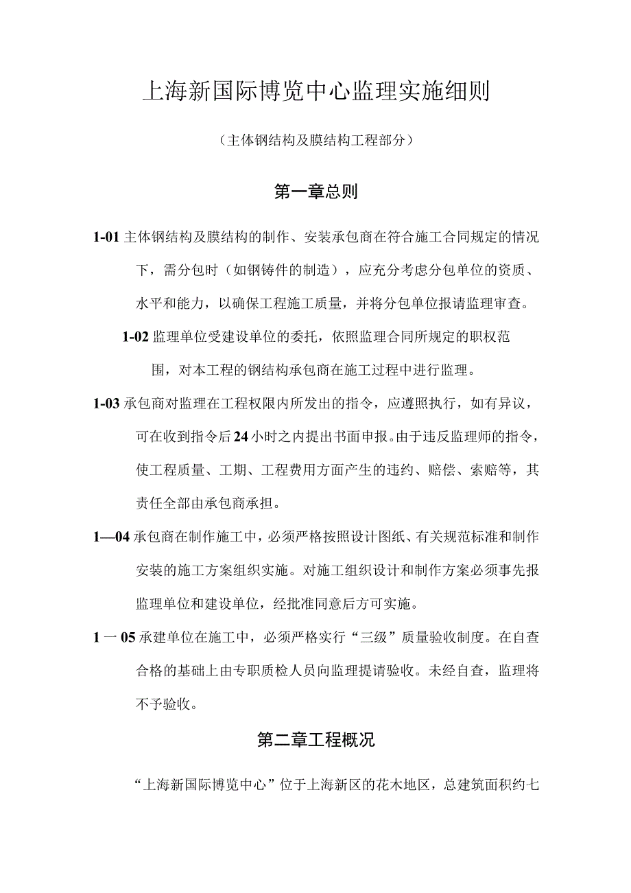 博览中心监理实施钢结构及膜屋面细则.docx_第3页