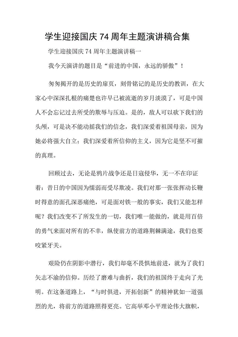 学生迎接国庆74周年主题演讲稿合集.docx_第1页