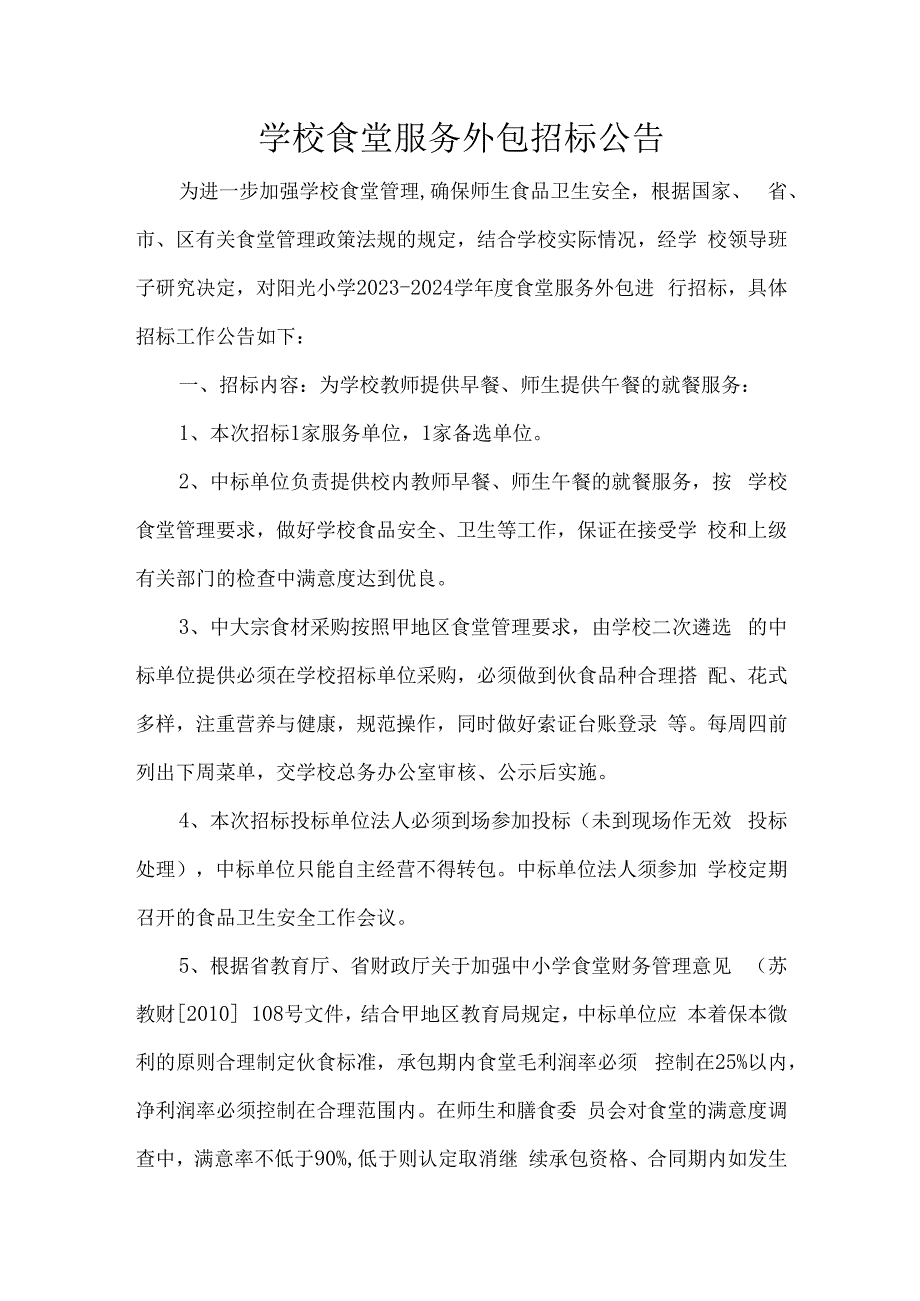 学校食堂服务外包招标公告.docx_第1页