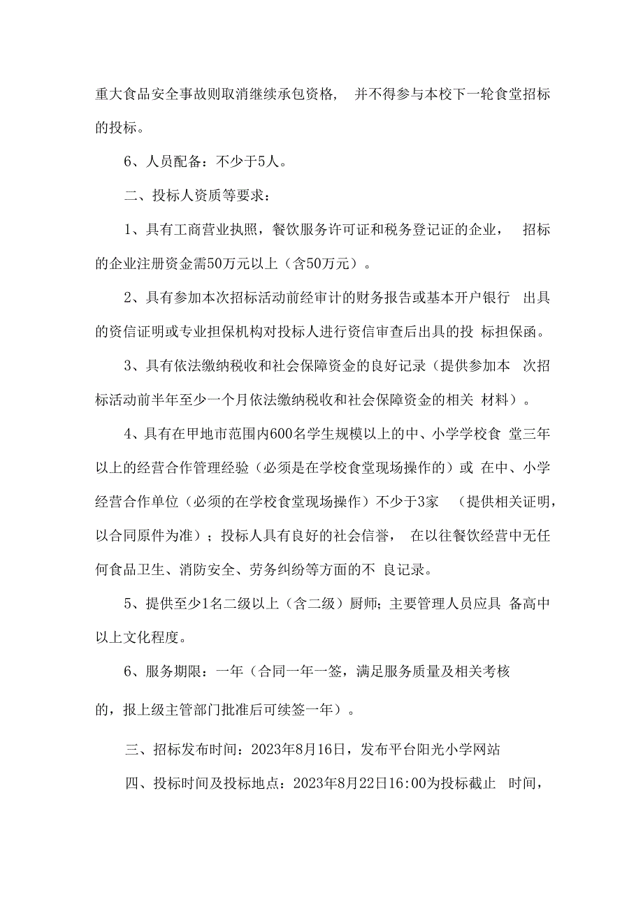 学校食堂服务外包招标公告.docx_第2页