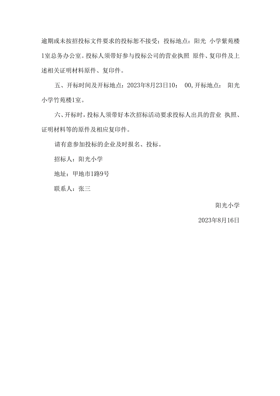 学校食堂服务外包招标公告.docx_第3页