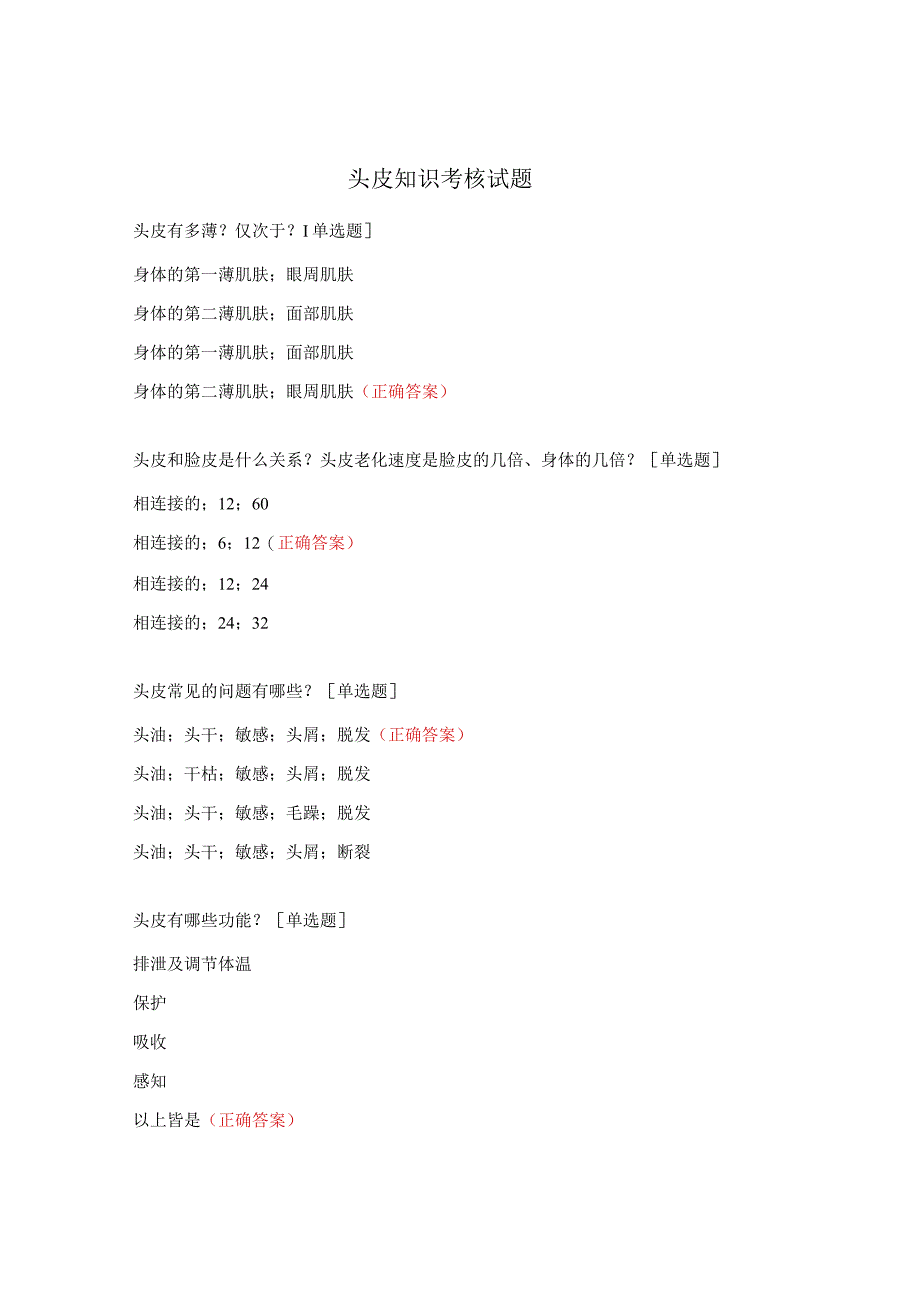 头皮知识考核试题.docx_第1页