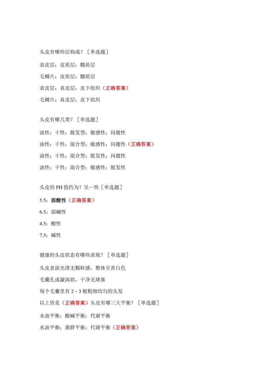头皮知识考核试题.docx_第2页