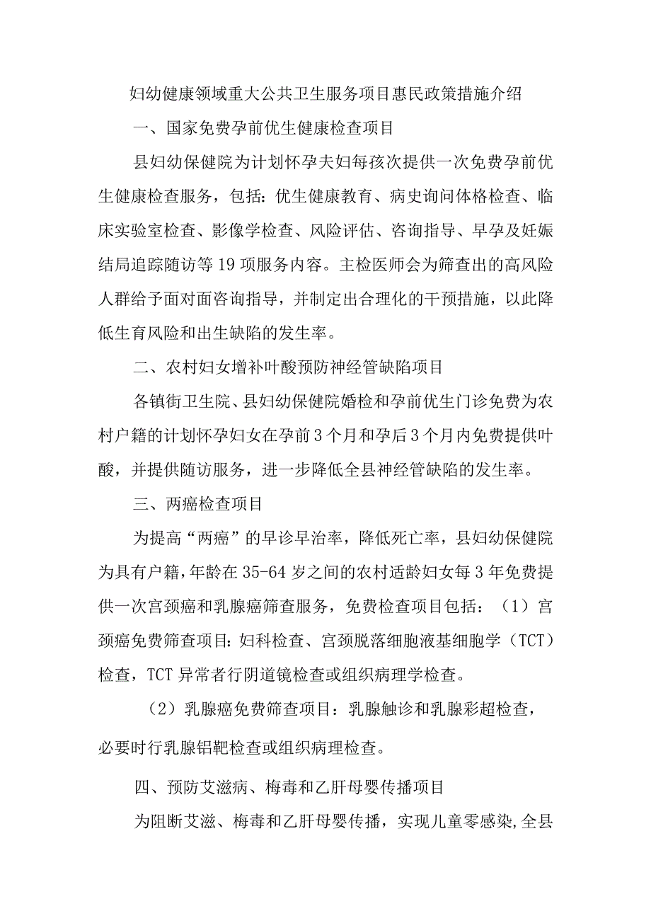 妇幼健康领域重大公共卫生服务项目惠民政策措施介绍.docx_第1页