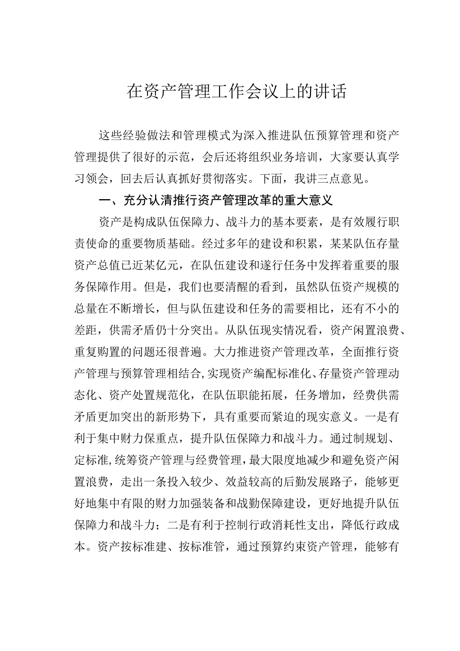 在资产管理工作会议上的讲话.docx_第1页