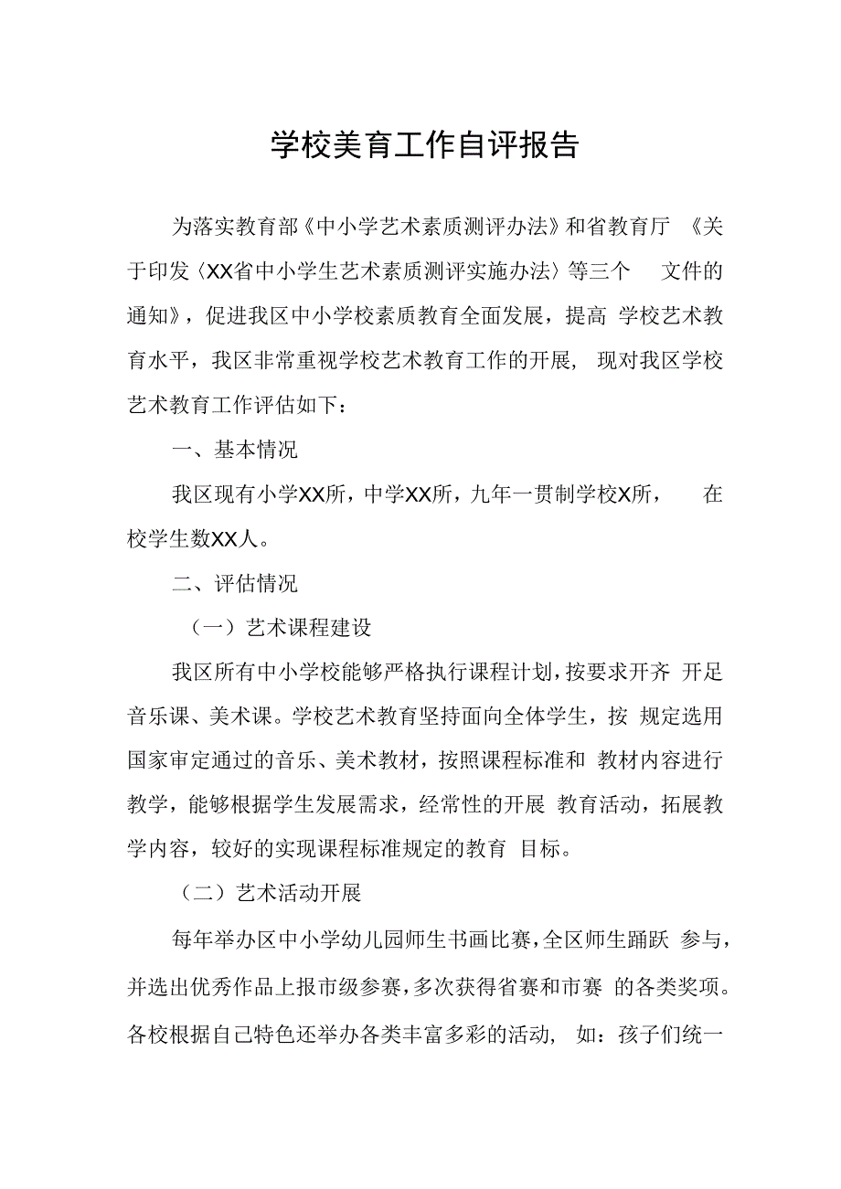 学校美育工作自评报告.docx_第1页