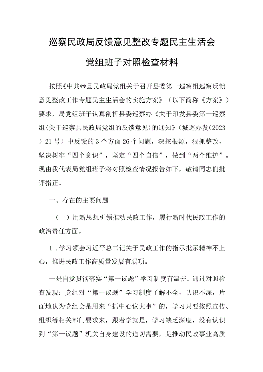 巡察整改专题民主生活会党组班子对照检查材料（民政局）.docx_第1页