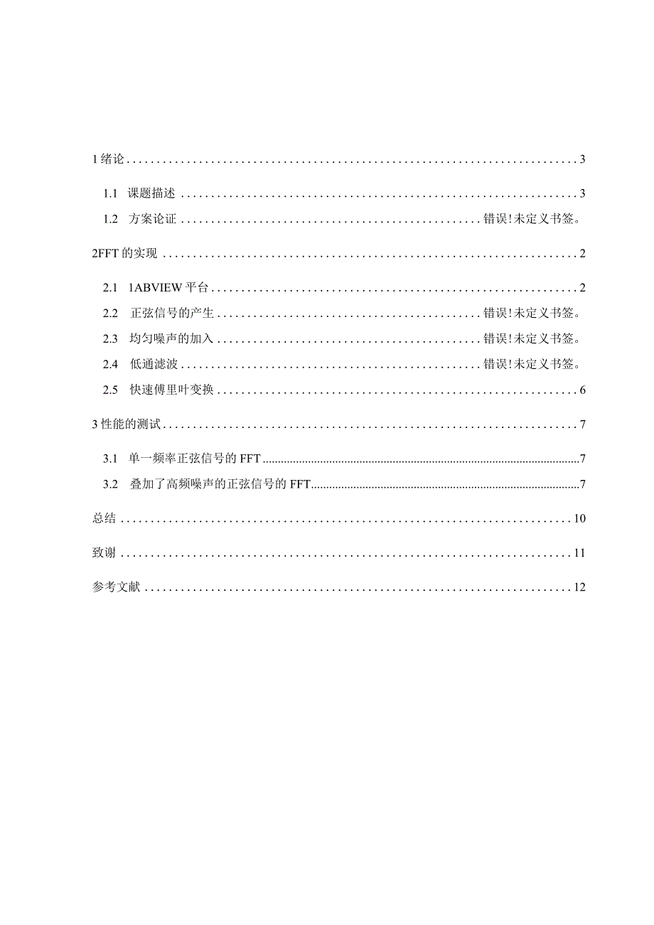 基于LabVIEW的虚拟仪器设计—FFT快速傅立叶变换函数的应用.docx_第2页