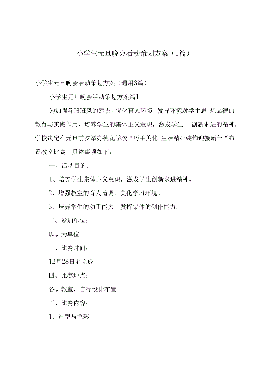 小学生元旦晚会活动策划方案（3篇）.docx_第1页