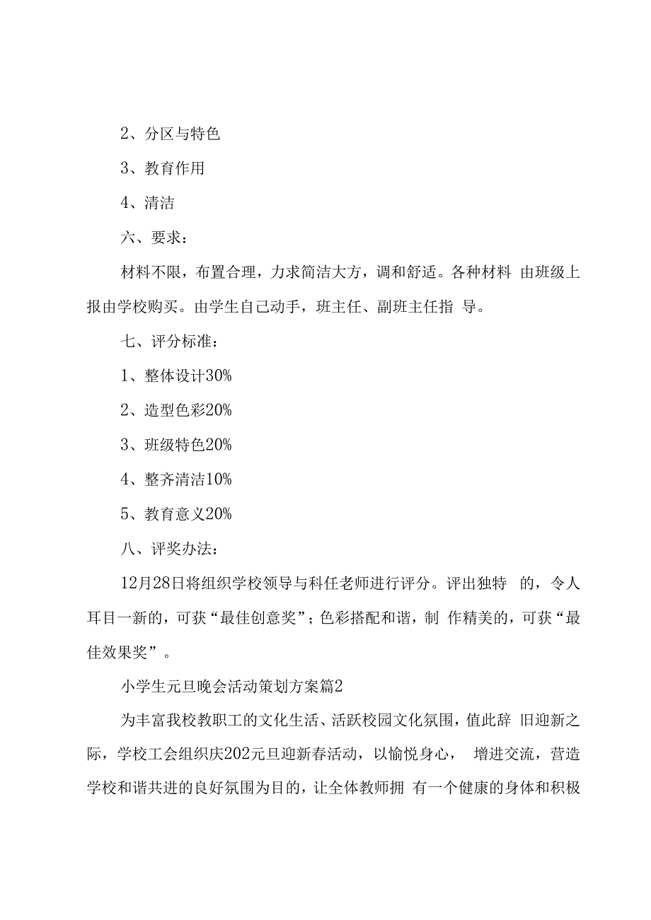 小学生元旦晚会活动策划方案（3篇）.docx_第2页