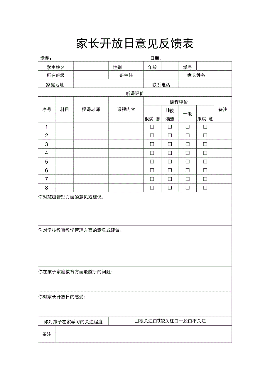 家长开放日意见反馈表.docx_第1页