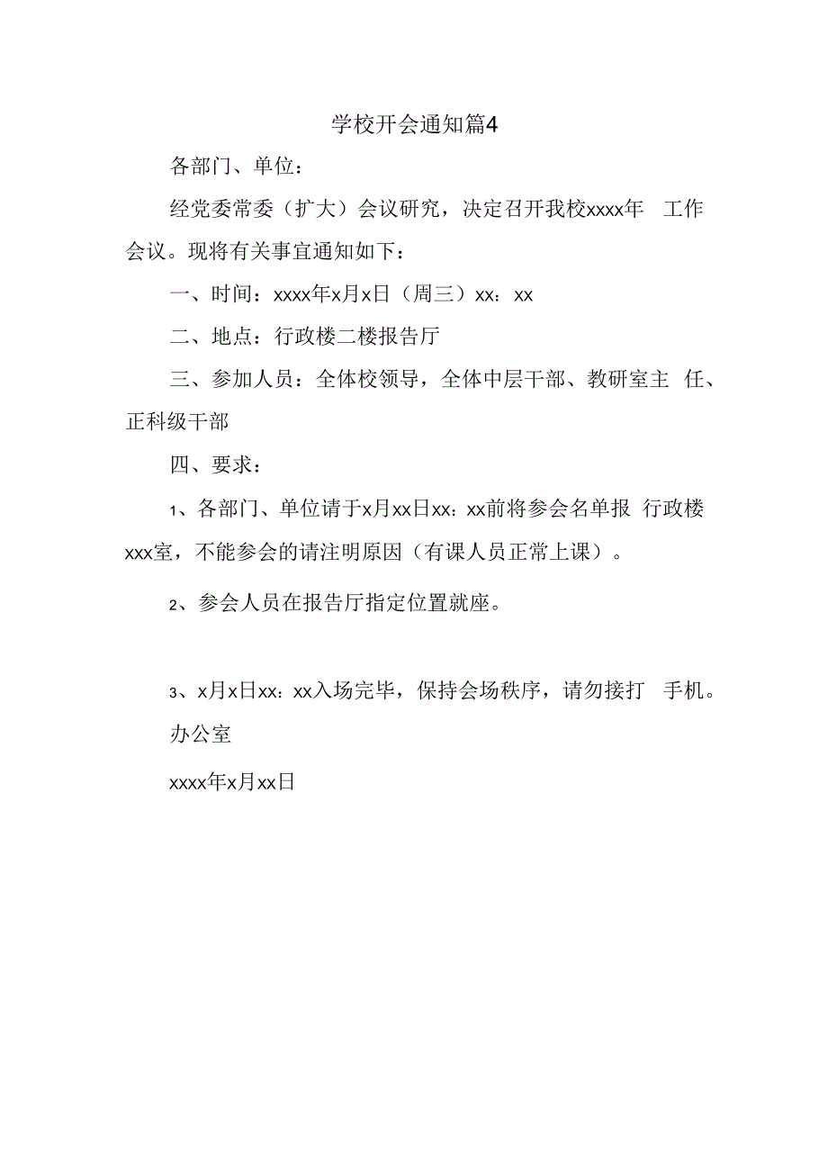 学校开会通知 篇4.docx_第1页