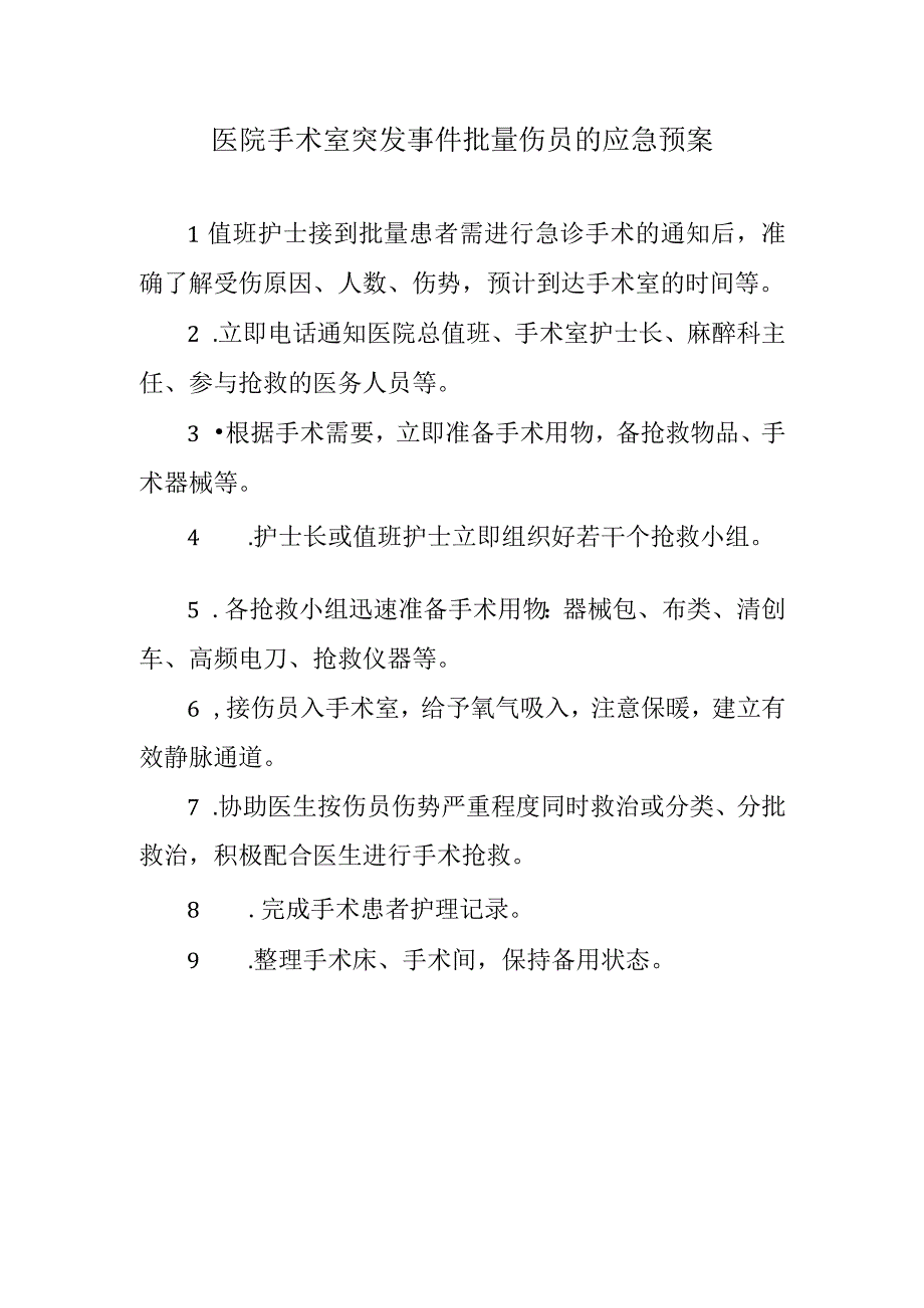 医院手术室突发事件批量伤员的应急预案.docx_第1页