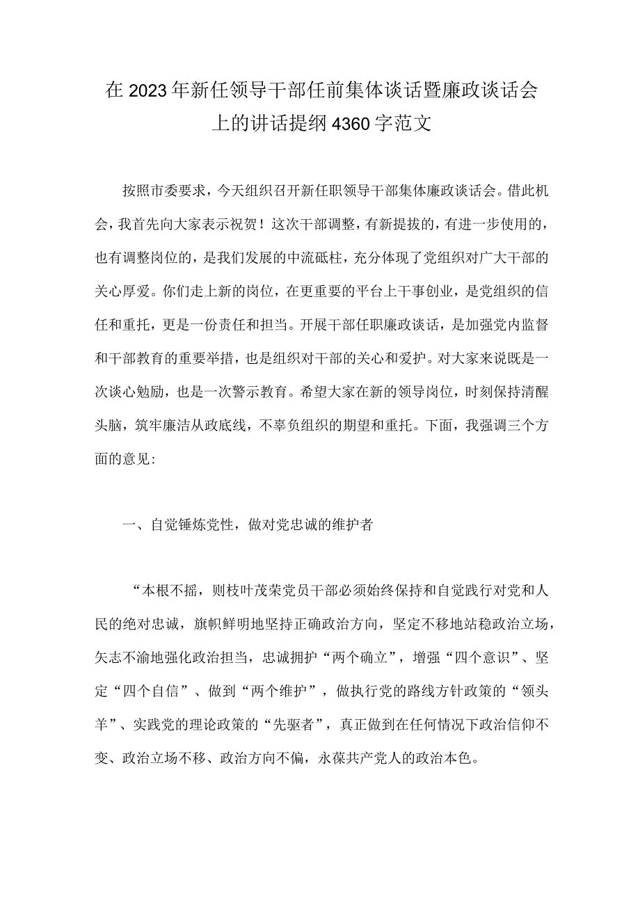 在2023年新任领导干部任前集体谈话暨廉政谈话会上的讲话提纲4360字范文.docx_第1页