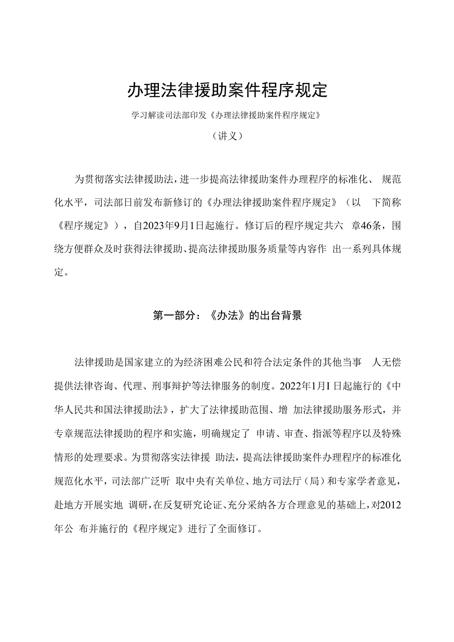 学习解读2023年办理法律援助案件程序规定（讲义）.docx_第1页